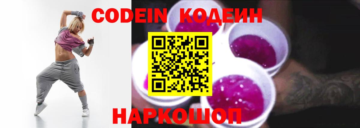 Кодеин напиток Lean (лин)  Вход с VPN  Дальнереченск 